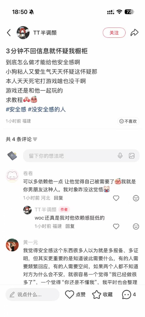 同号小红书帖：3分钟不回就怀疑橱柜；评论自认依赖感很低